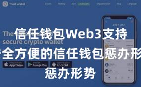 信任钱包Web3支持 安全方便的信任钱包惩办形势