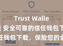 Trust Wallet apk新版 安全可靠的信任钱包下载，保险您的金钱安全