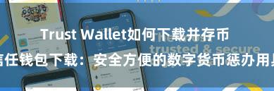 Trust Wallet如何下载并存币 信任钱包下载：安全方便的数字货币惩办用具