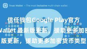 信任钱包Google Play官方版 Trust Wallet 最新版更新，援助更多加密货币类型