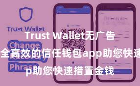 Trust Wallet无广告版下载 安全高效的信任钱包app助您快速措置金钱