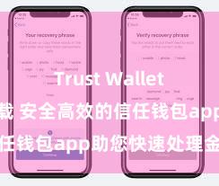 Trust Wallet哪里可以下载 安全高效的信任钱包app助您快速处理金钱