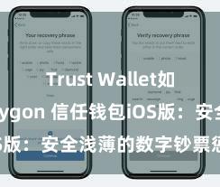 Trust Wallet如何连接Polygon 信任钱包iOS版：安全浅薄的数字钞票惩处用具