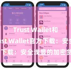 Trust Wallet和BSC Trust Wallet官方下载：安全浅显的加密货币钱包