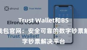 Trust Wallet和BSC 信任钱包官网：安全可靠的数字钞票解决平台