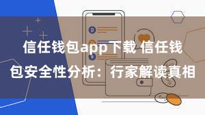 信任钱包app下载 信任钱包安全性分析：行家解读真相