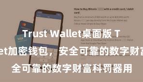 Trust Wallet桌面版 Trust Wallet加密钱包，安全可靠的数字财富科罚器用