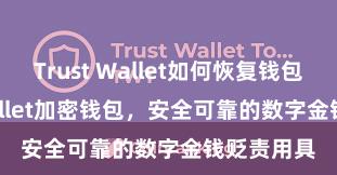 Trust Wallet如何恢复钱包 Trust Wallet加密钱包，安全可靠的数字金钱贬责用具