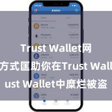 Trust Wallet网页版 5个方式匡助你在Trust Wallet中糜烂被盗