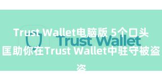 Trust Wallet电脑版 5个口头匡助你在Trust Wallet中驻守被盗