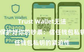 Trust Wallet无法连接网络 保护好你的钞票：信任钱包私钥的紧迫性