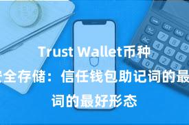 Trust Wallet币种支持 安全存储：信任钱包助记词的最好形态