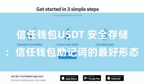 信任钱包USDT 安全存储：信任钱包助记词的最好形态