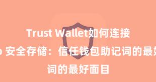 Trust Wallet如何连接DApp 安全存储：信任钱包助记词的最好面目