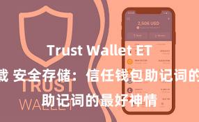 Trust Wallet ETH钱包下载 安全存储：信任钱包助记词的最好神情