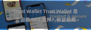 Trust Wallet Trust Wallet 是否因循 NFT 质押？收益指南