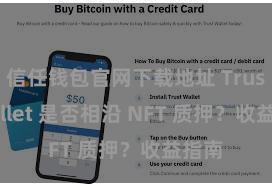 信任钱包官网下载地址 Trust Wallet 是否相沿 NFT 质押？收益指南