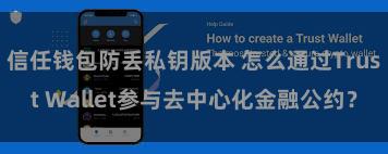 信任钱包防丢私钥版本 怎么通过Trust Wallet参与去中心化金融公约？