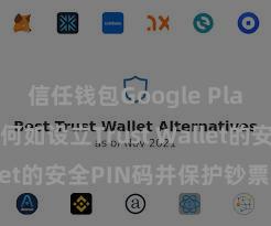 信任钱包Google Play官方版 何如设立Trust Wallet的安全PIN码并保护钞票安全？