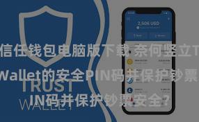 信任钱包电脑版下载 奈何竖立Trust Wallet的安全PIN码并保护钞票安全？