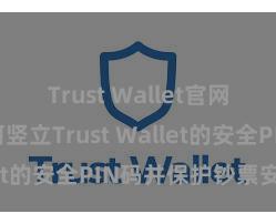 Trust Wallet官网下载 若何竖立Trust Wallet的安全PIN码并保护钞票安全？