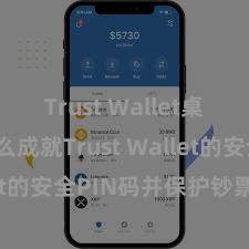 Trust Wallet桌面版 怎么成就Trust Wallet的安全PIN码并保护钞票安全？