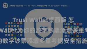 Trust Wallet桌面版 怎么通过Trust Wallet为你的数字钞票添增多重考据安全措施？