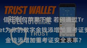 信任钱包苹果下载 若何通过Trust Wallet为你的数字金钱添增加重考证安全表率？