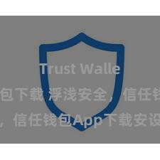 Trust Wallet区块链钱包下载 浮浅安全，信任钱包App下载安设指南