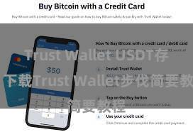 Trust Wallet USDT存储 下载Trust Wallet步伐简要教程