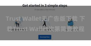 Trust Wallet无广告版下载 下载Trust Wallet次第简要教程