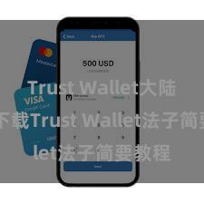 Trust Wallet大陆下载 下载Trust Wallet法子简要教程