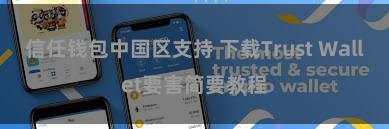 信任钱包中国区支持 下载Trust Wallet要害简要教程