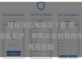 信任钱包电脑版下载 信任钱包看护：幸免丢失的有用措施