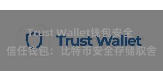 Trust Wallet钱包安全 信任钱包：比特币安全存储取舍