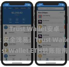 Trust Wallet安卓最新apk 安全浅易！Trust Wallet ETH转账指南