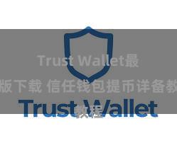 Trust Wallet最新版下载 信任钱包提币详备教程