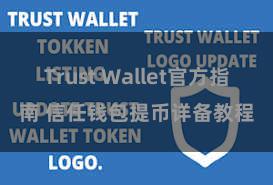 Trust Wallet官方指南 信任钱包提币详备教程