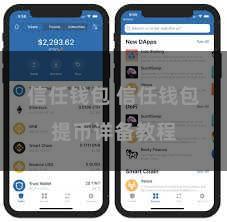 信任钱包 信任钱包提币详备教程