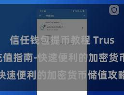 信任钱包提币教程 Trust Wallet充值指南-快速便利的加密货币储值攻略