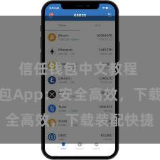 信任钱包中文教程 信任钱包App：安全高效，下载装配快捷